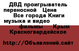 ДВД проигрыватель переносной › Цена ­ 3 100 - Все города Книги, музыка и видео » DVD, Blue Ray, фильмы   . Крым,Красногвардейское